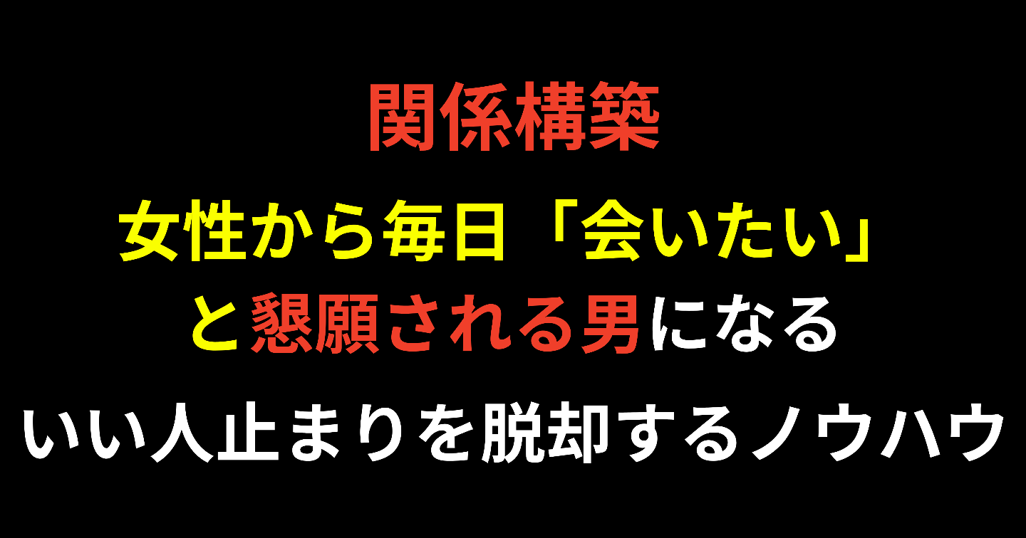 『会いたい』と懇願される男の関係構築術