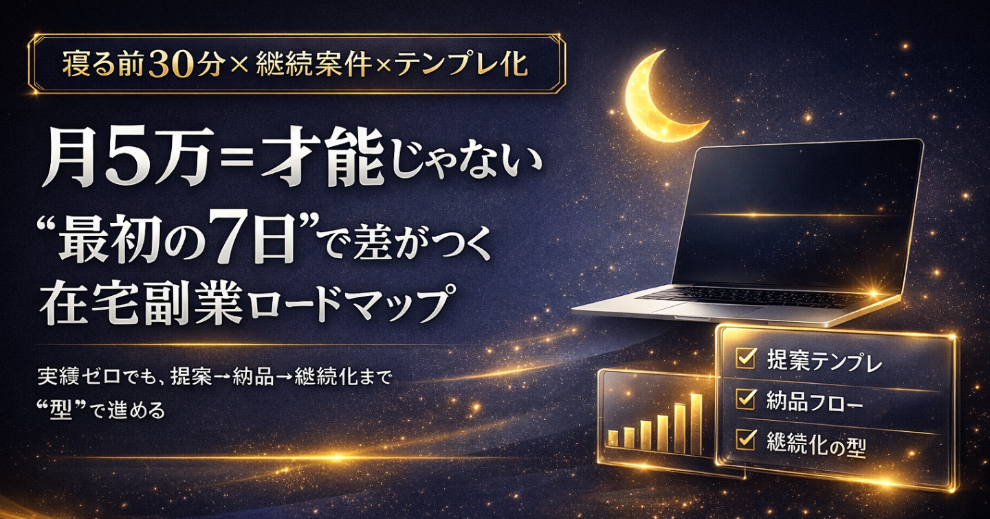 月5万＝才能じゃない｜最初の7日”で差がつく在宅副業ロードマップ
（寝る前30分×継続案件×テンプレ化）
