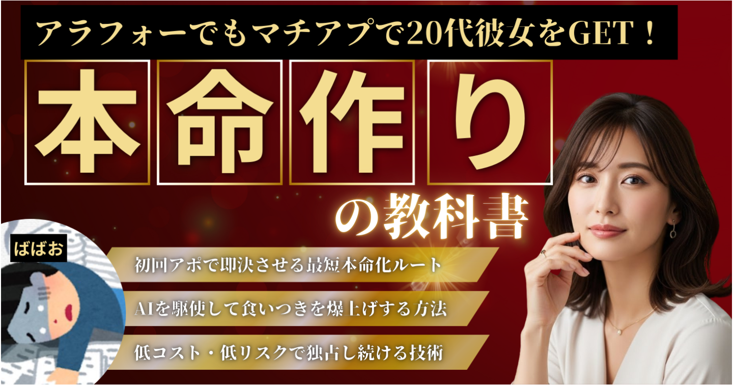 【アラフォーでも逆転できる】マッチングアプリで20代美女を本命彼女化する戦略書