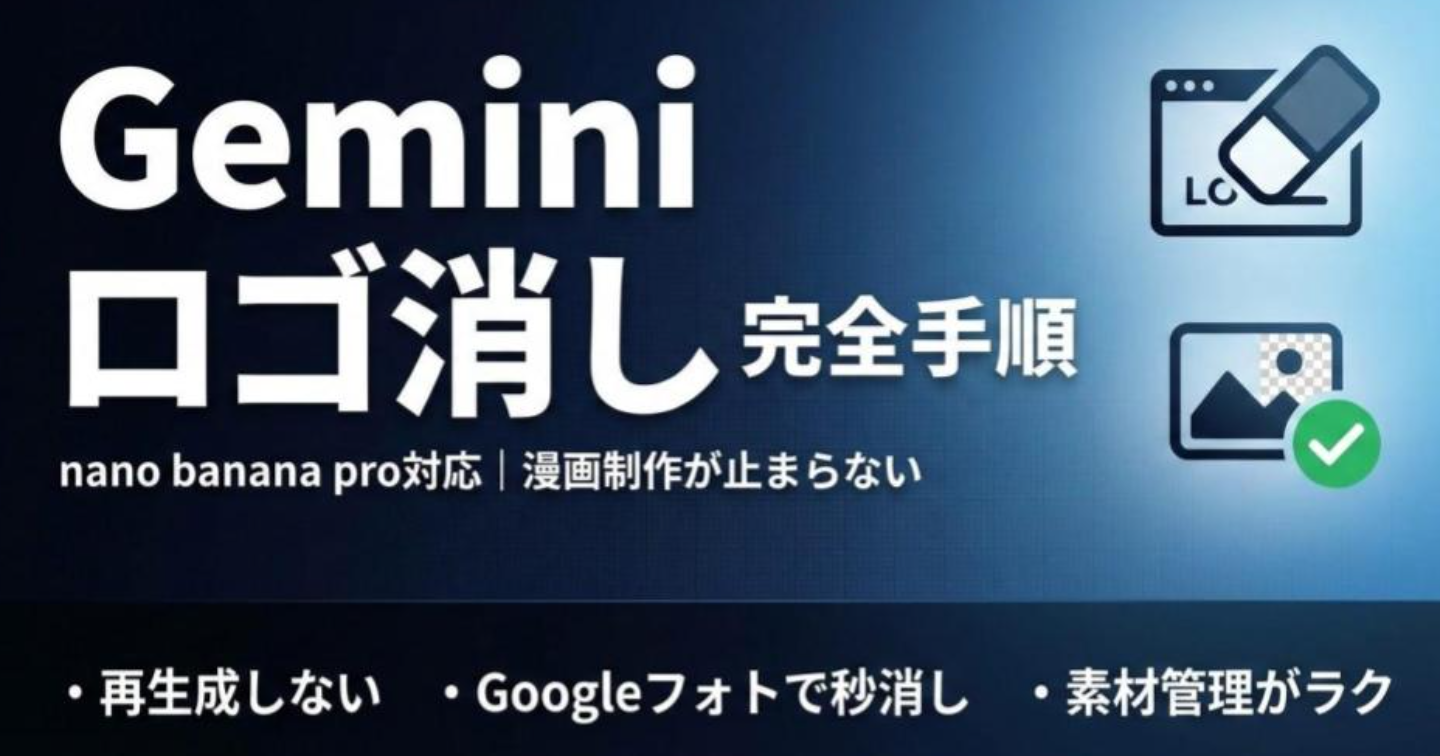 Gemini画像生成で勝手に入るロゴ・透かしを消す方法【nano banana pro対応】