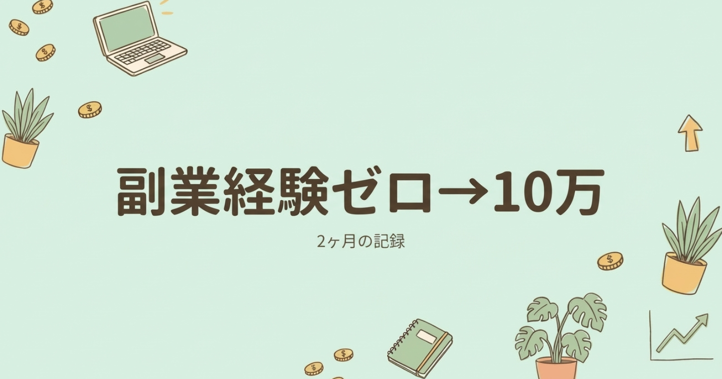 【副業経験ゼロでも2ヶ月で10万】座談会×覆面調査×せどり　スキマ時間で稼ぐ決定版～厳選テクニック～