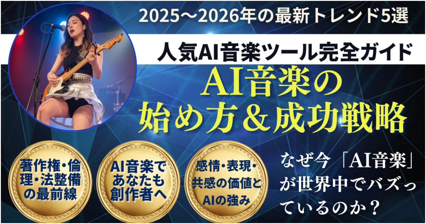 AI音楽の始め方＆成功戦略