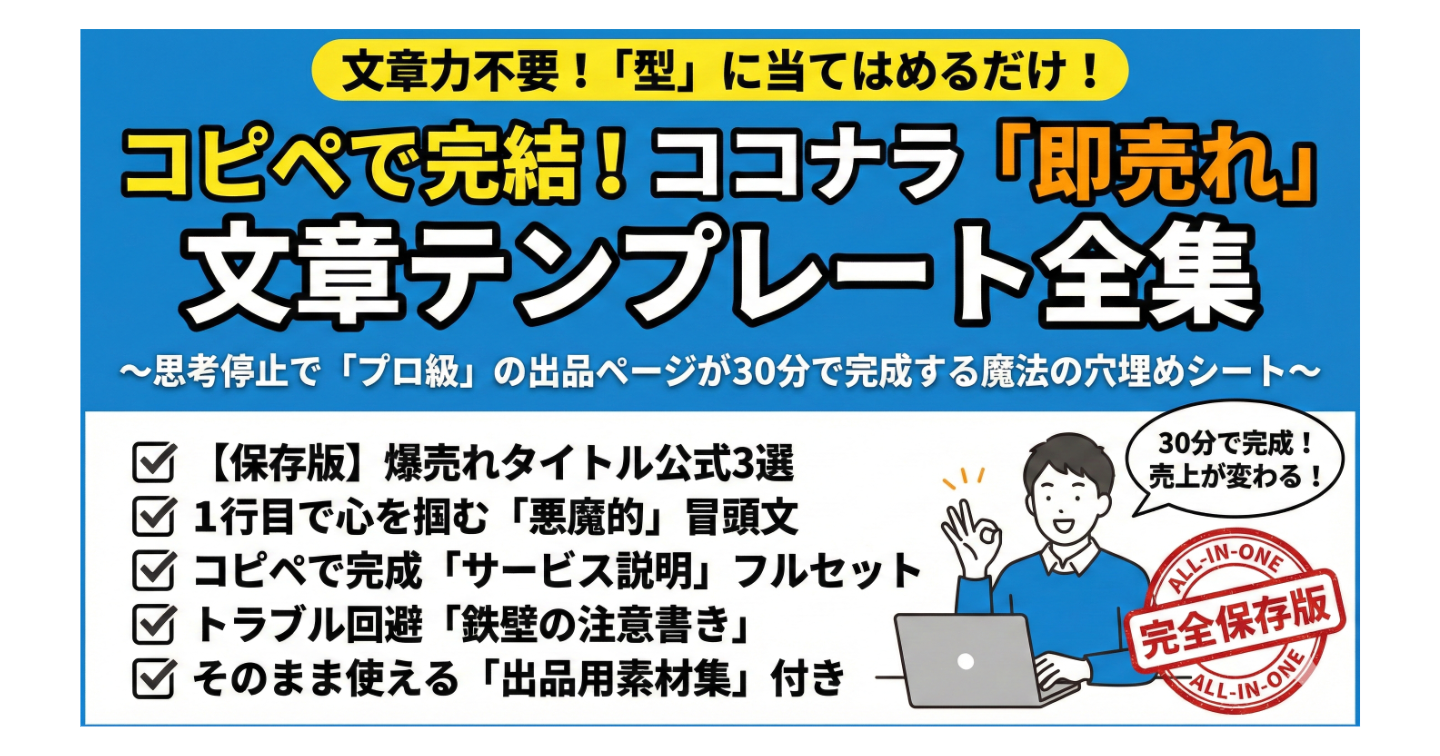 ​【先着5名】コピペで完了！ココナラ「即売れ」文章作成テンプレート全集（Wordファイル付）