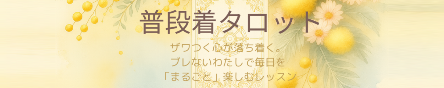 和田辺あみ｜普段着タロット・ナビゲーター