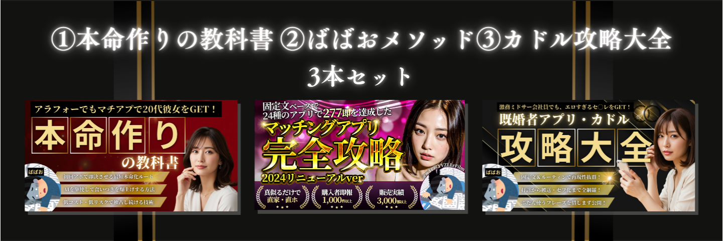 【2割引】AIを駆使して20代美女を安い居酒屋で本命化させるAI管理術×カドル攻略×ばばおメソッド3本パック