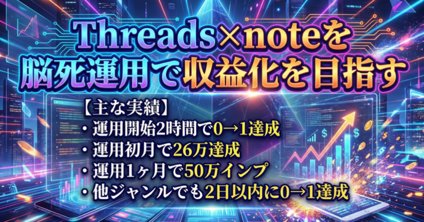 【脳死運用】バズ・センス・絡み不要で、アカウント立ち上げて2時間で0→1達成、初月50万インプ・売り上げ26万達成した裏側公開