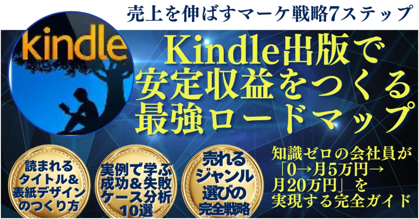 Kindle出版で安定収益をつくる最強ロードマップ