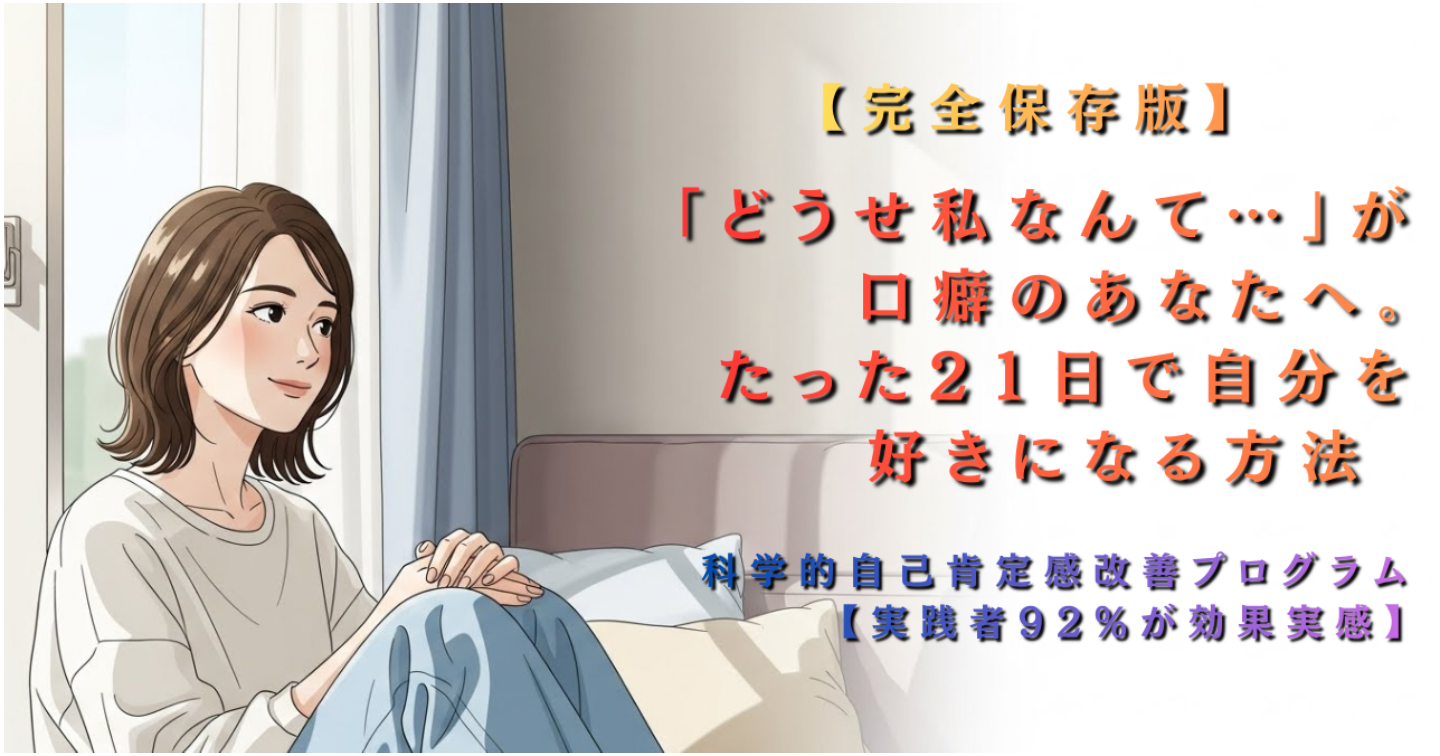 「どうせ私なんて…」が口癖のあなたへ。たった21日で自分を好きになる方法ー科学的自己肯定感改善プログラム【実践者92%が効果実感】ー