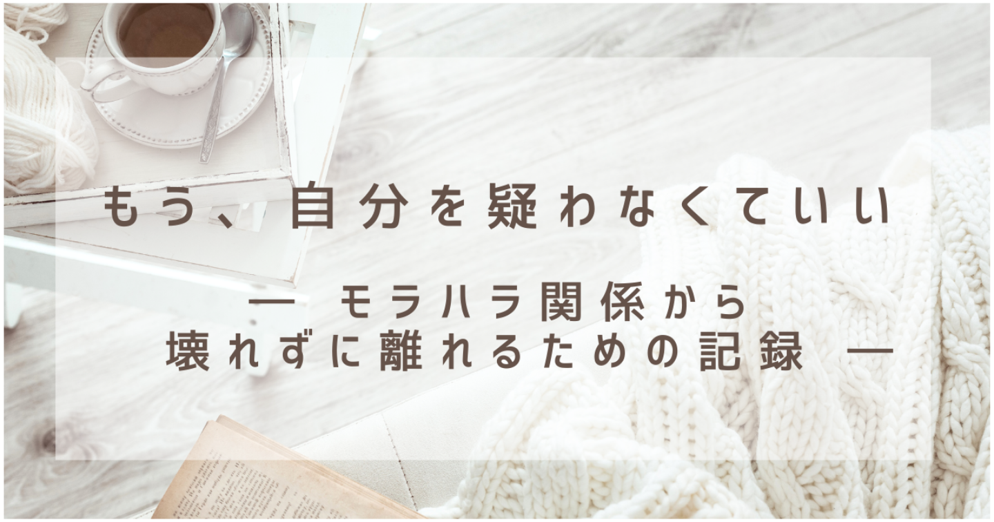 パートナーからのモラハラ。おかしいと気づいているのに離れられないあなたへ。