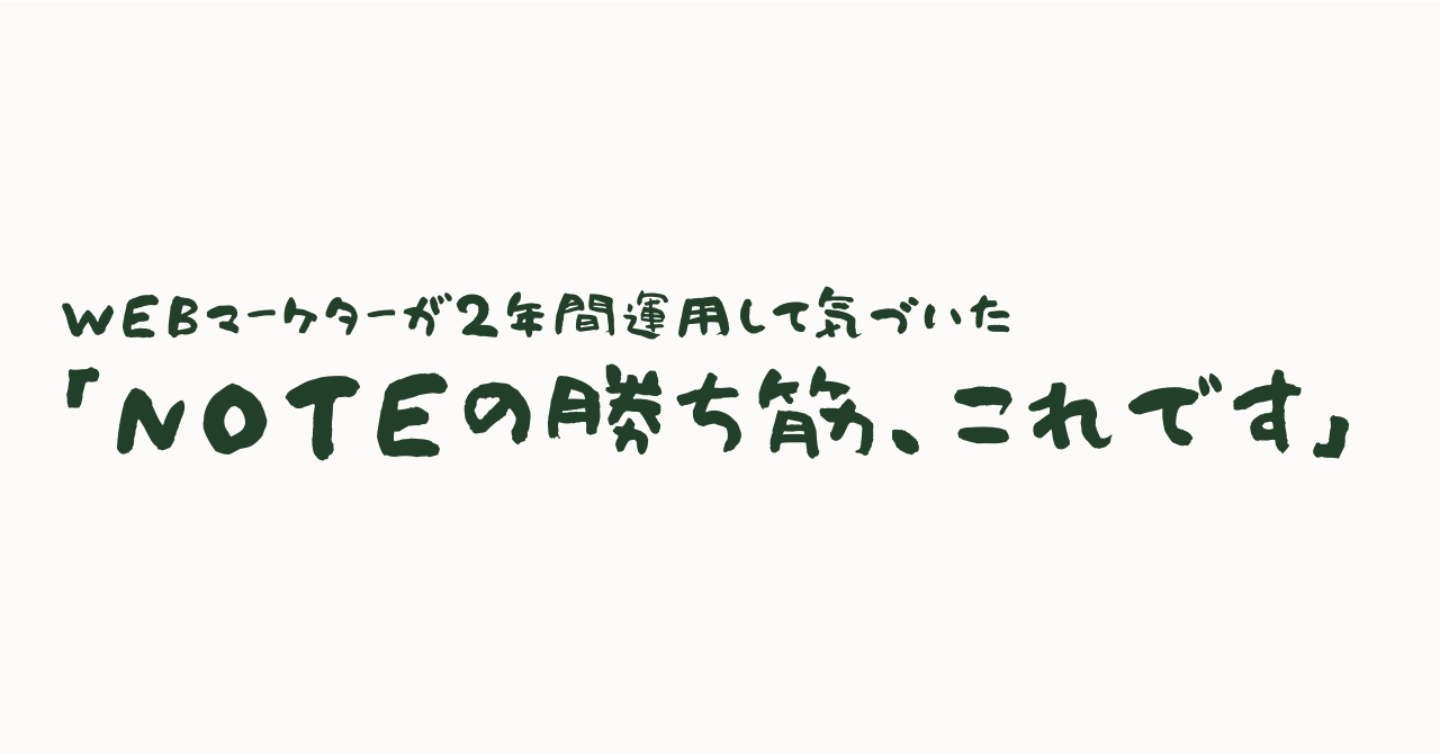WEBマーケターが2年間運用して気づいた「NOTEの勝ち筋、これです」