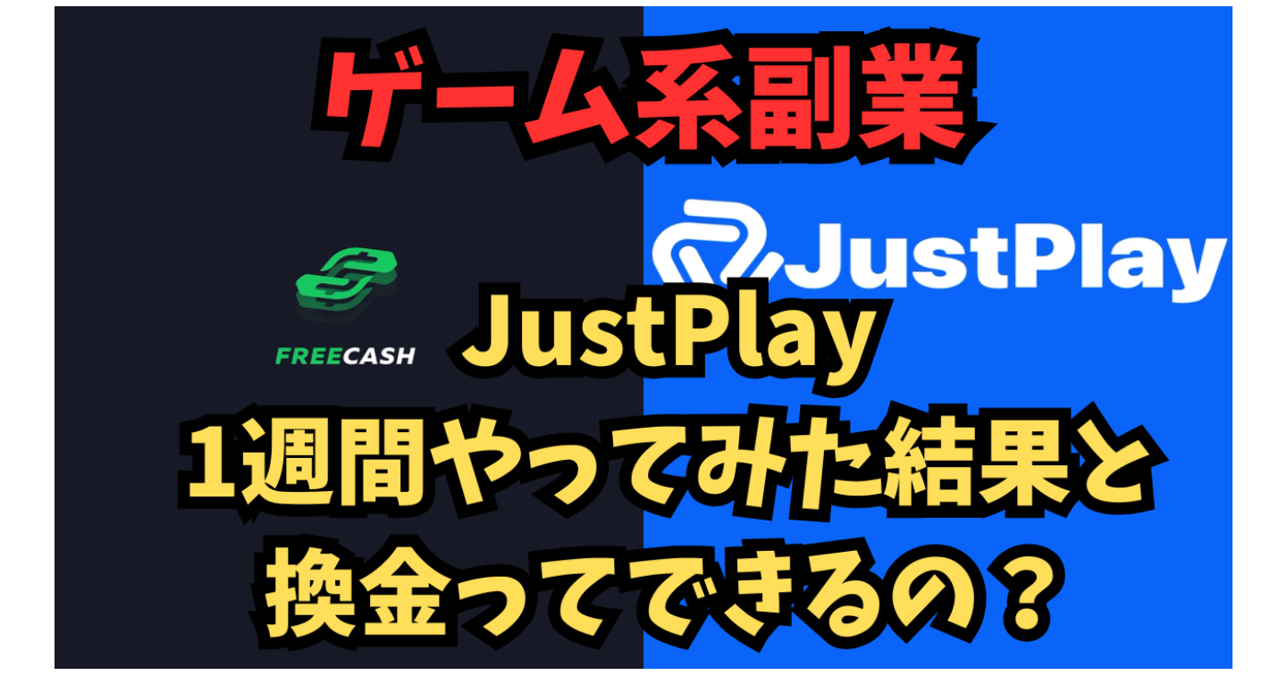 【換金検証】ゲーム系副業は本当にお金になる？JustPlayは換金できる？【換金検証】ゲーム系副業は本になる？JustPlayは換金できる？