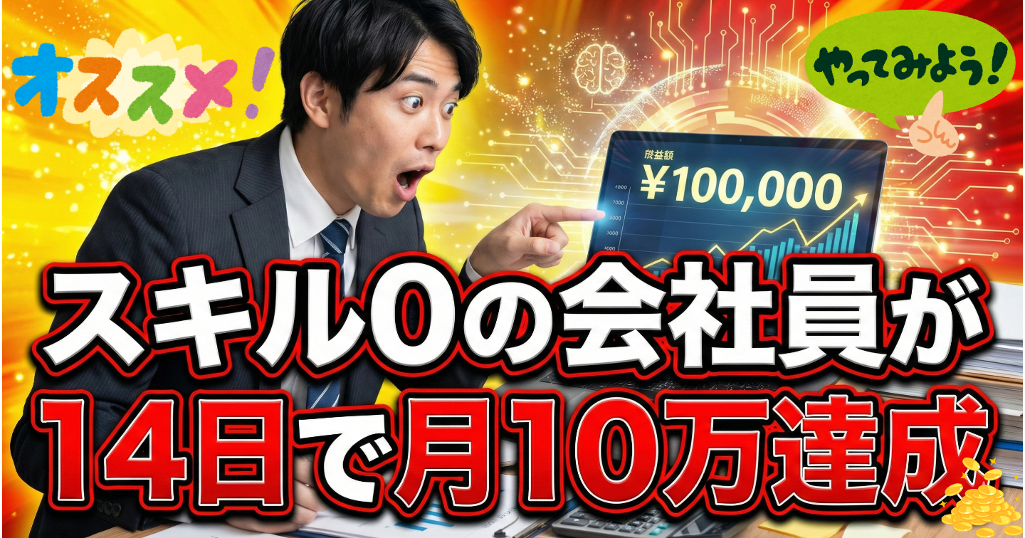 【2026年最新/テンプレ配布】スキル0の事務職が“AI×ココナラ”で月5万→10万を確定させたGPT-5.2完全支配マニュアル
