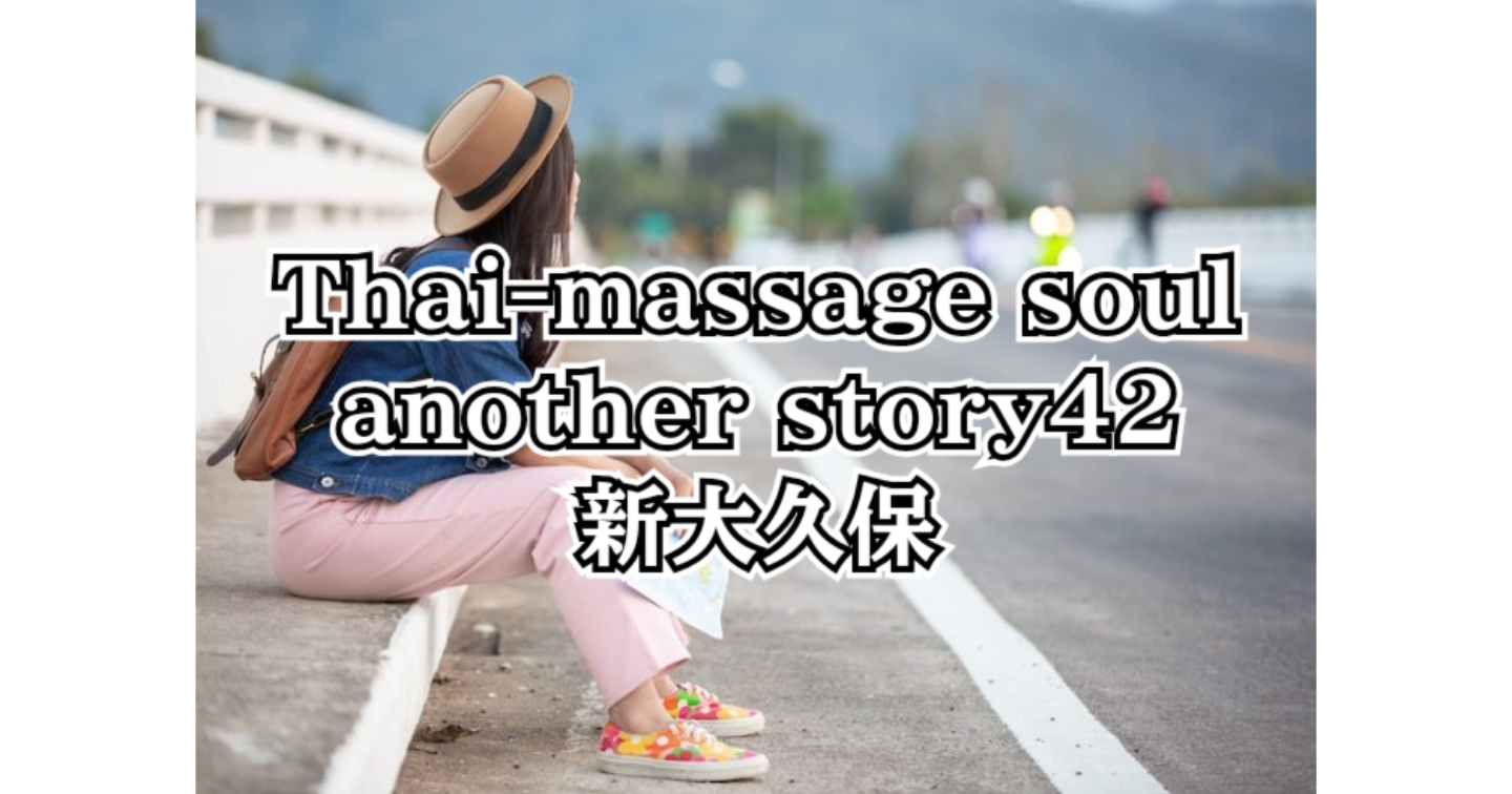 新Tips101.Thai-massage soul another story42 新大久保