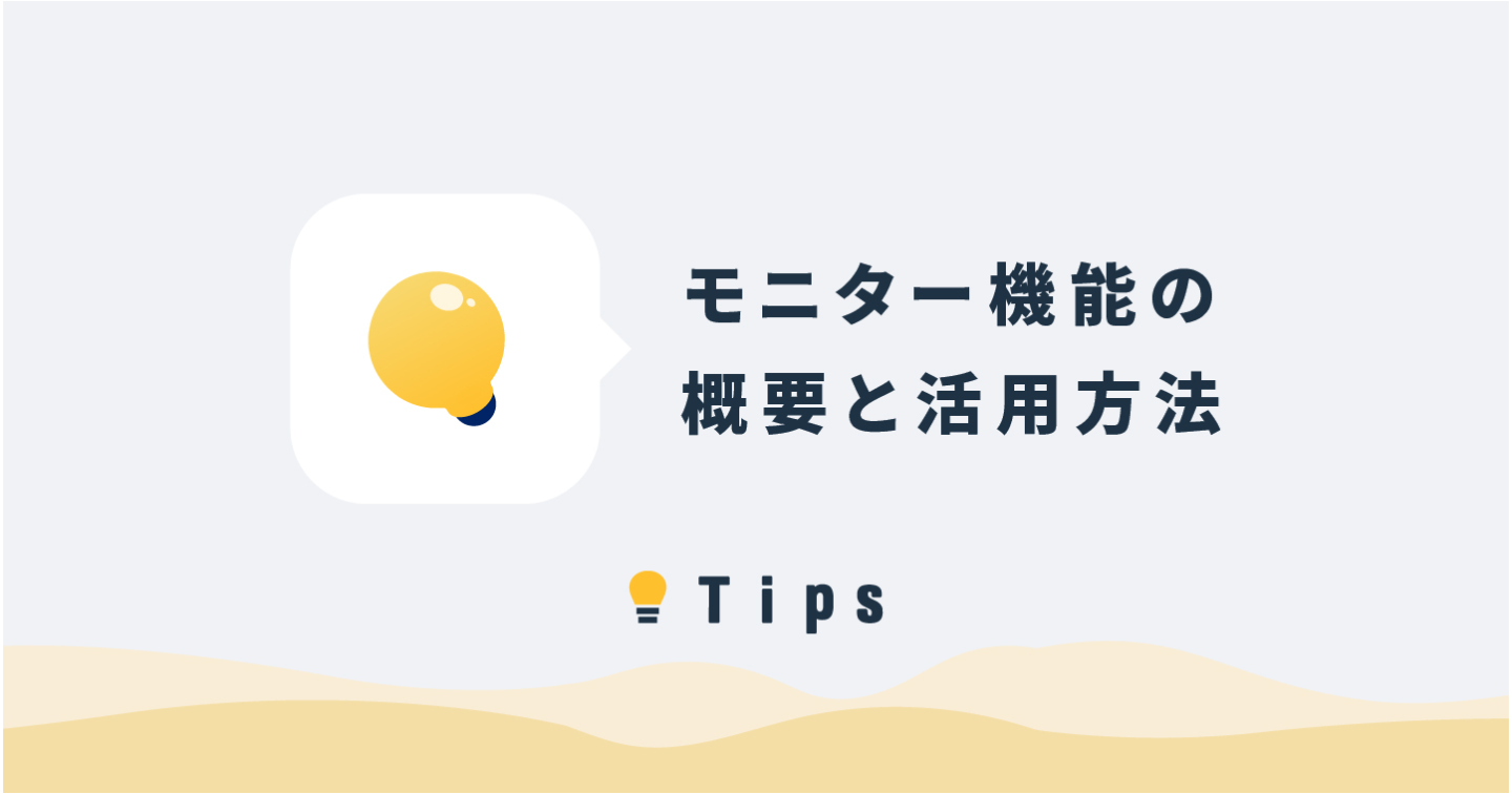 【モニター機能】概要と活用方法
