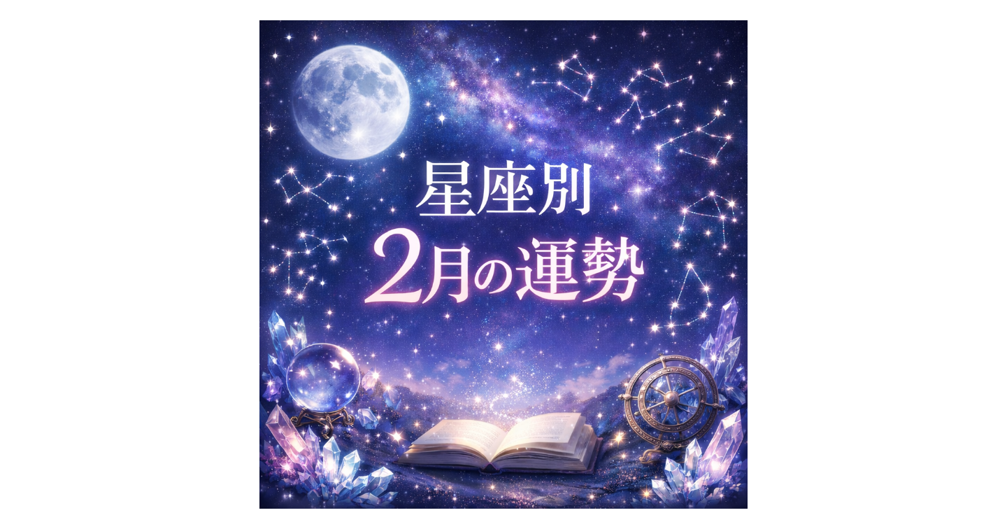 【蠍座｜2月の星座別運勢】