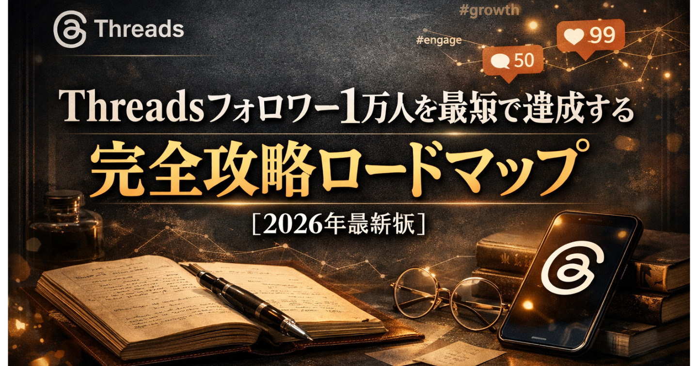 Threadsフォロワーの増やし方完全版｜1万人を最短で達成する思考と設計【2026年最新版】