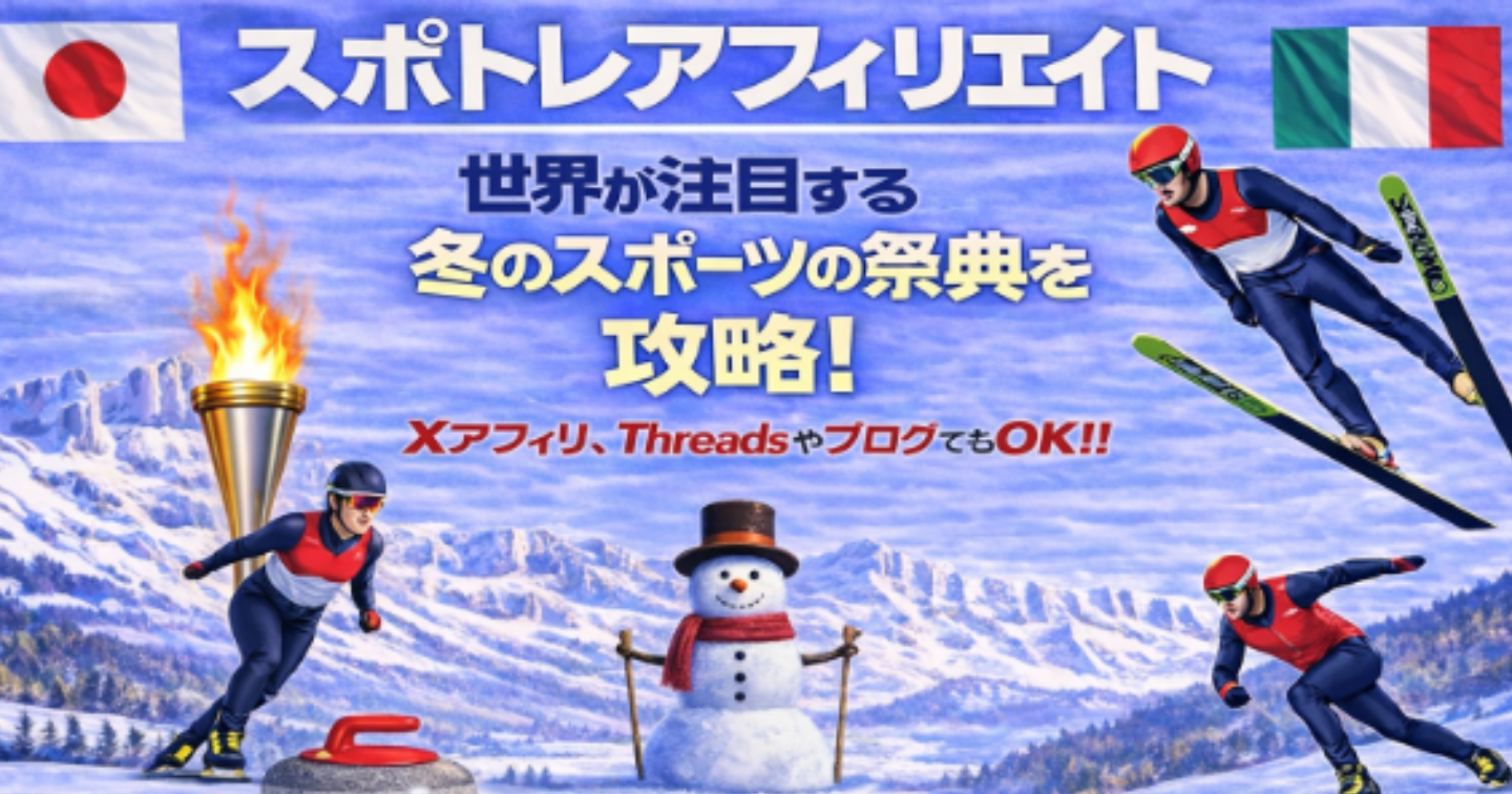 五輪の感動を収益に ！ミラノ・コルティナ冬季五輪スポトレアフィリエイト大作戦！！