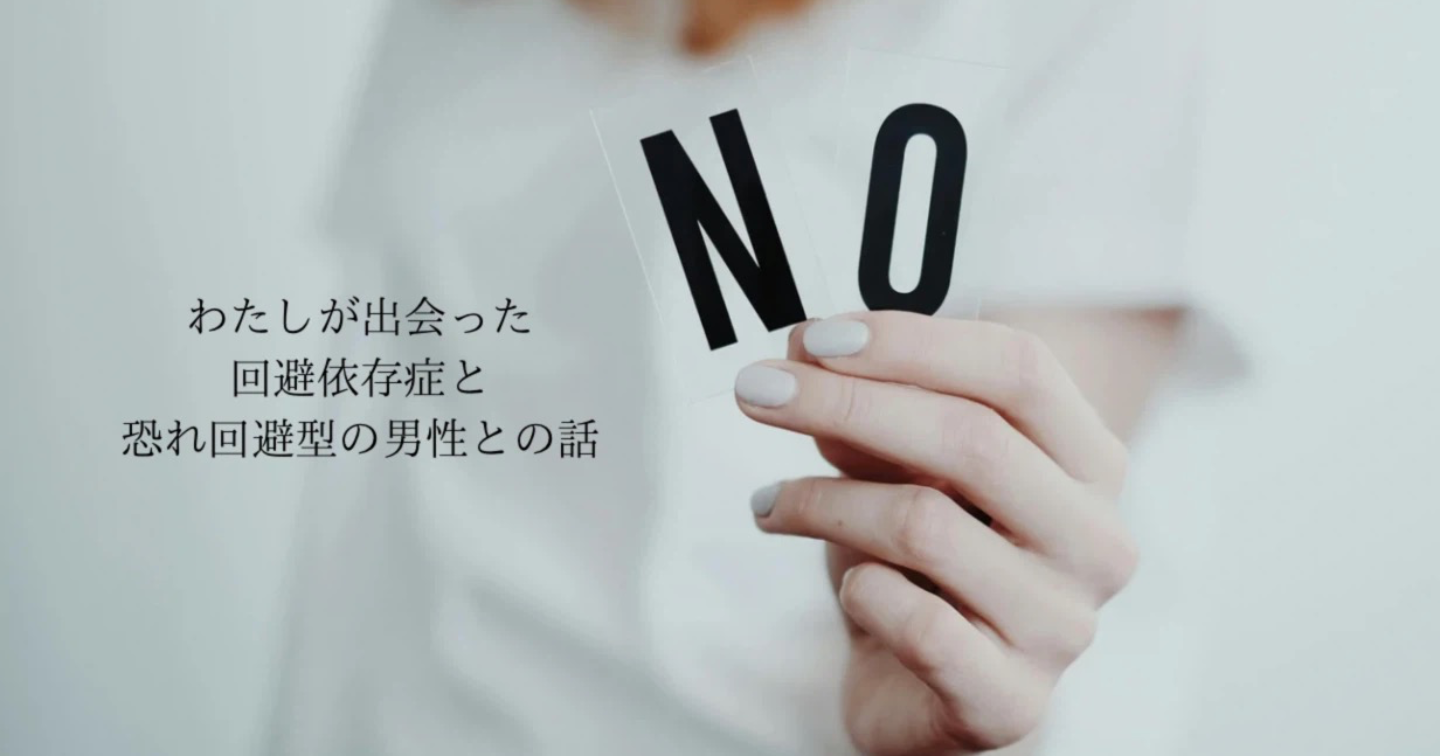 ［自己紹介］わたしが出会った回避性依存症と恐れ回避型の男性との話