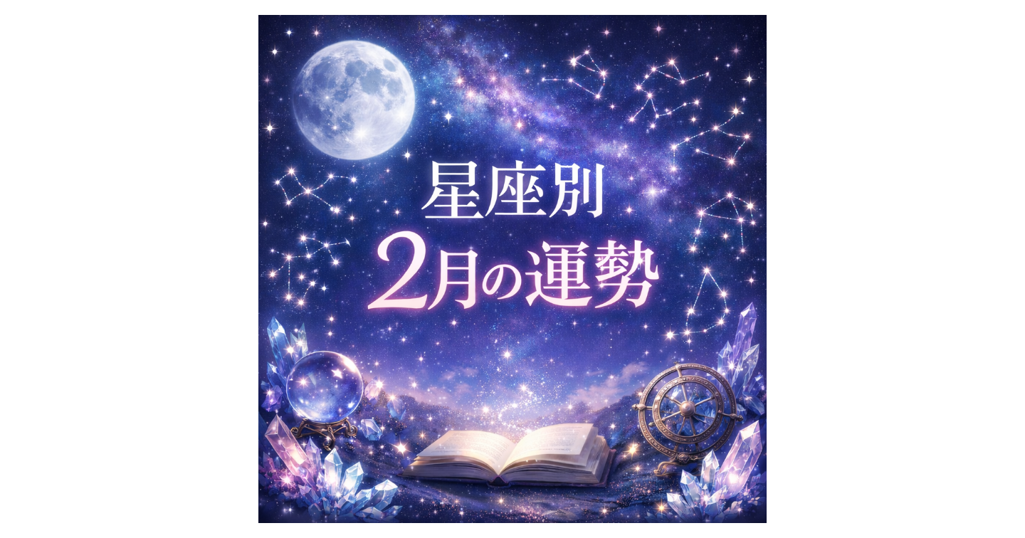 【蟹座｜2月の星座別運勢】