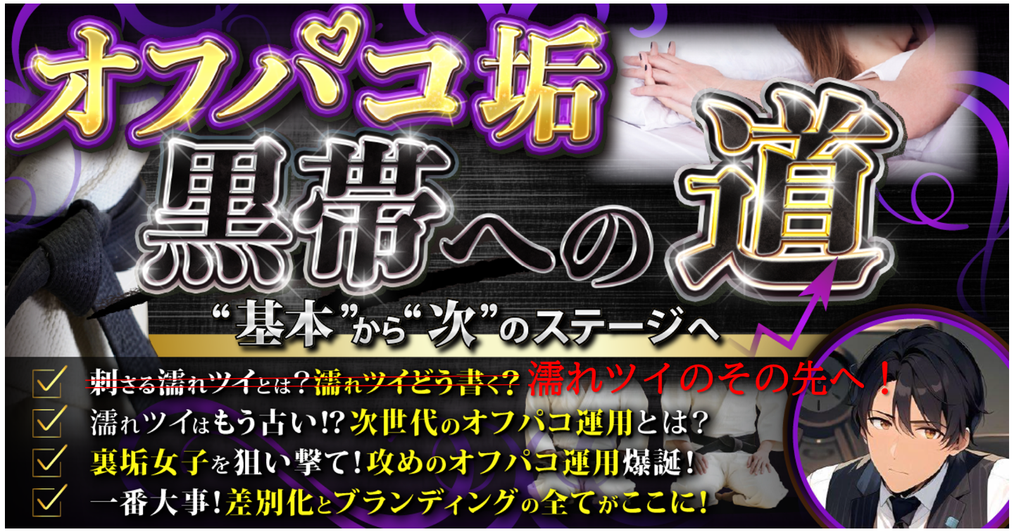 オフパコ垢 黒帯への道