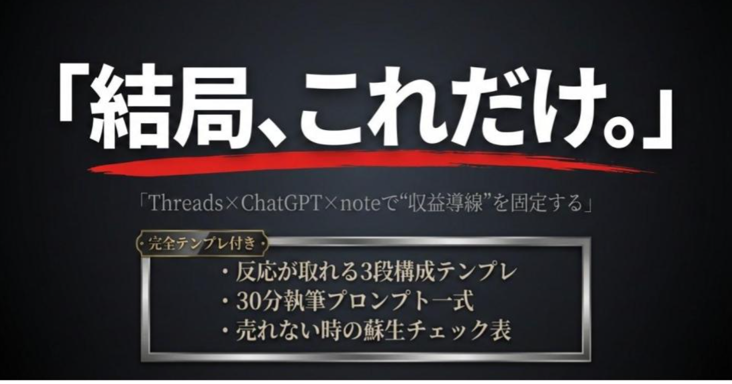 【フォロワー0OK】Threads×AI×noteで“売り込まずに売れる”テンプレ公開