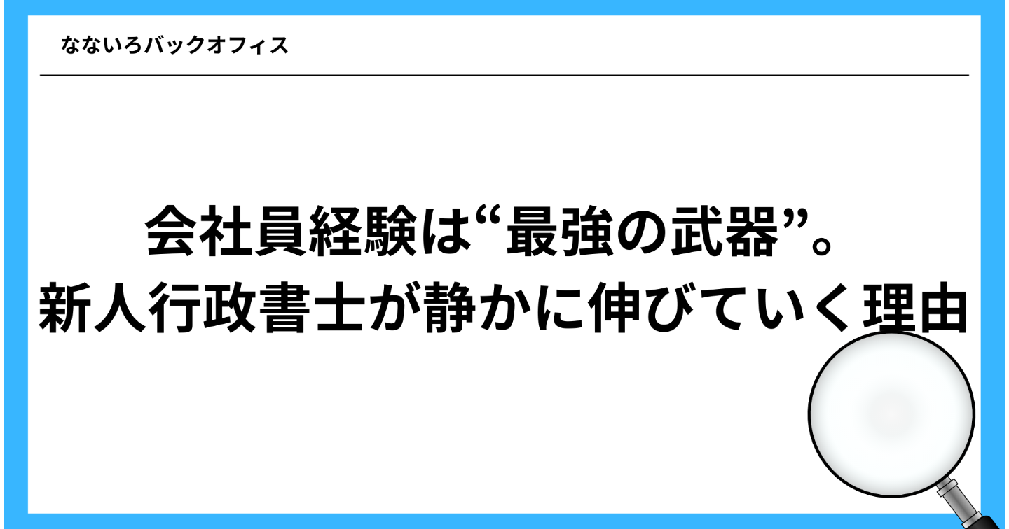 会社員経験は“最強の武器”。新人行政書士が静かに伸びていく理由