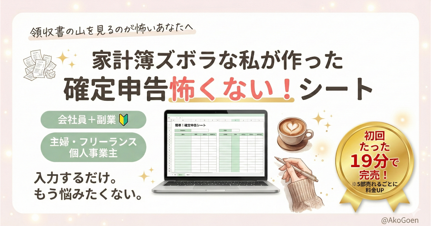 【2026 確定申告】副業🔰主婦の「経費・家計簿シート」超ズボラでもサクッと片付く！95万円の壁＆節税ガイド付