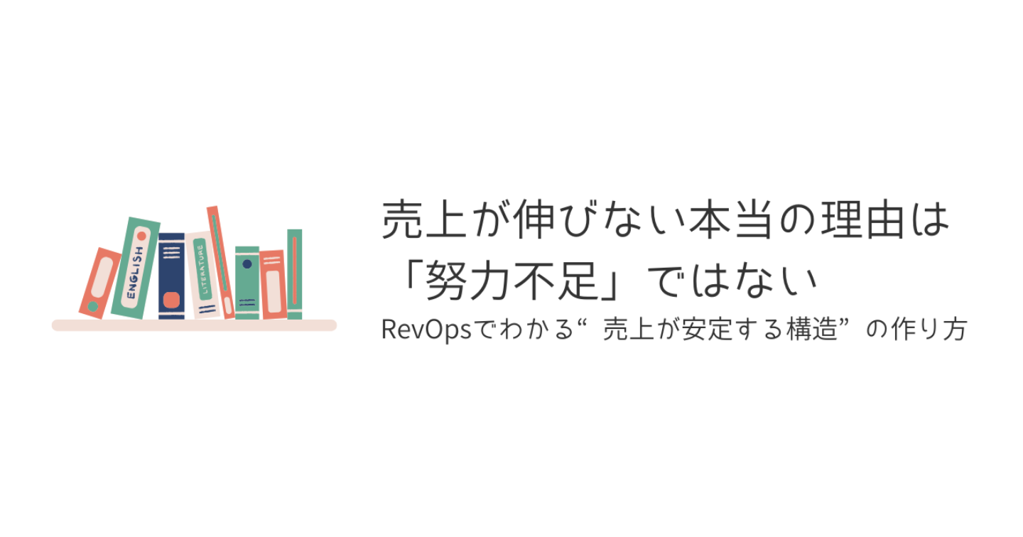 売上が伸びない本当の理由は「努力不足」ではない
── RevOpsでわかる“売上が安定する構造”の作り方