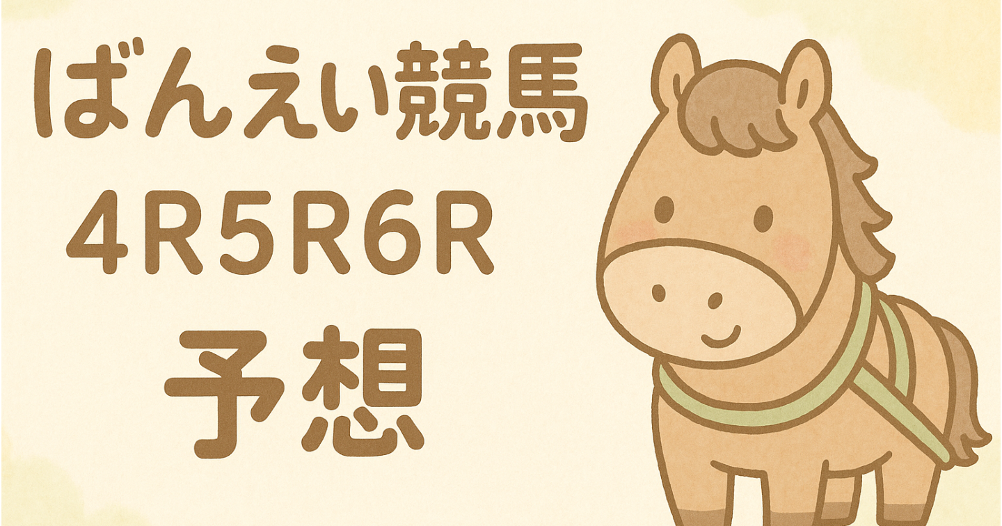 1/24 ばんえい競馬予想4R5R6R