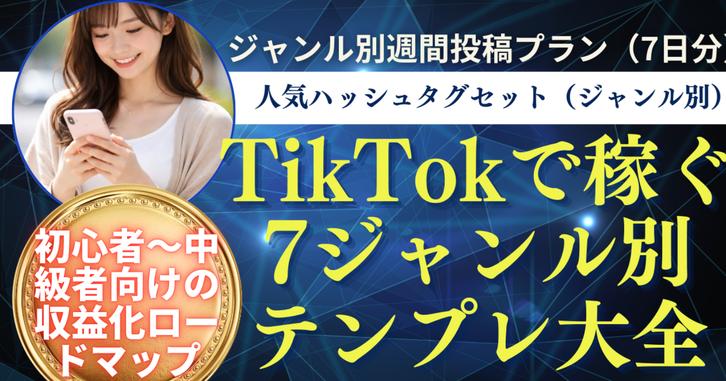 「保存必須！」TikTokで稼ぐ7ジャンル別テンプレ大全【収益実例＆7日投稿プラン付き】