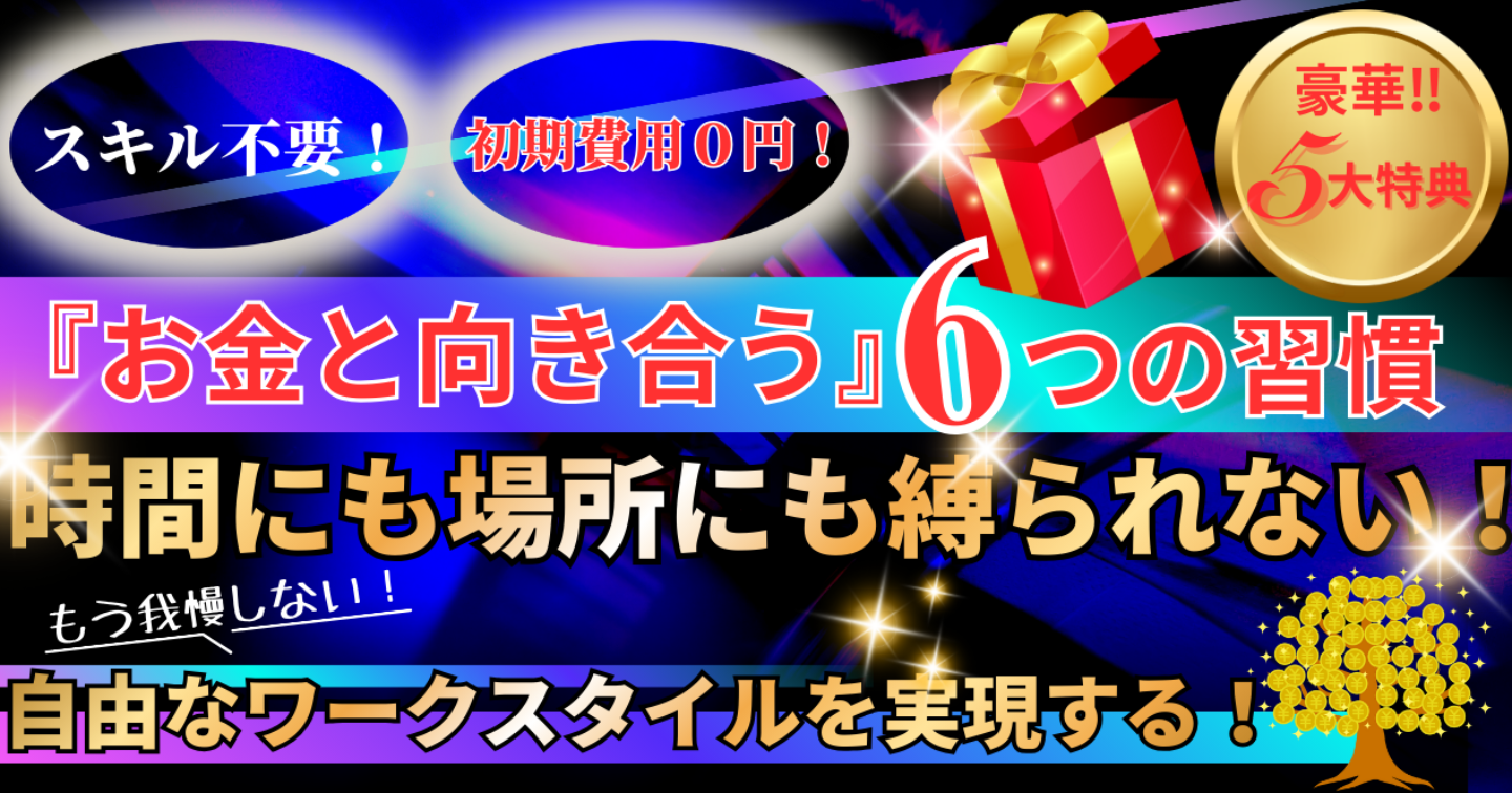 スキル不要で始める「お金と向き合う」6つの習慣〜もう我慢しない！自由なワークスタイルを実現する〜