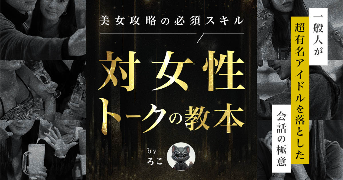 【200部突破】美女攻略の必須スキル「対女性トークの教本」(豪華特典付き)