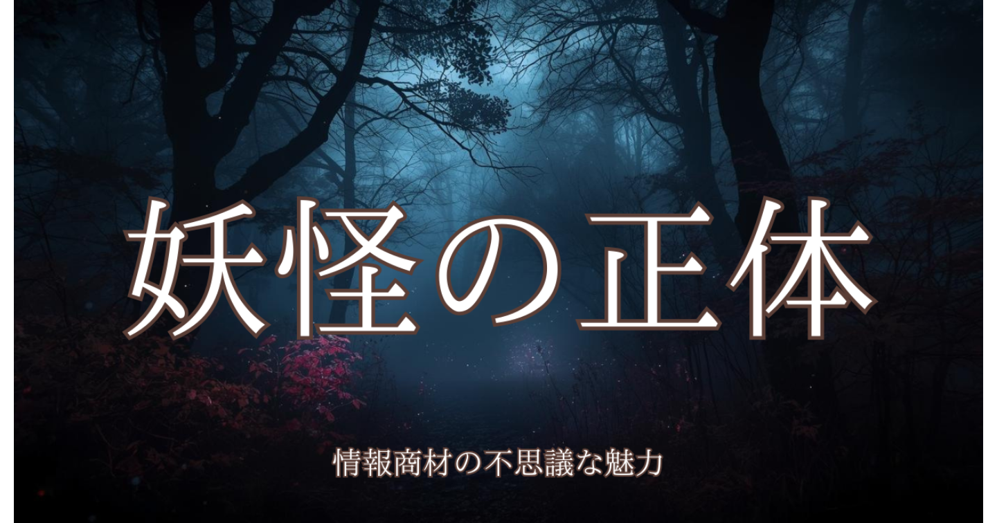 フォロワーが少なくても売れてしまう怪異 ――情報商材という名の“妖”の正体――