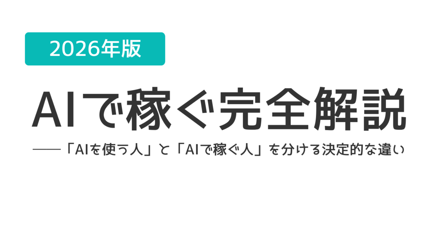 2026年版｜AIで稼ぐ完全解説──「AIを使う人」と「AIで稼ぐ人」を分ける決定的な違い