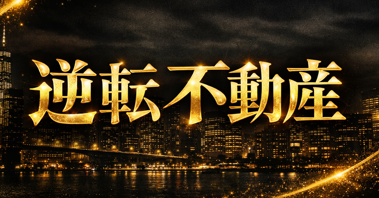 【投資】年収４００万サラリーマンでもできる不動産投資法　「〇〇〇〇」不動産で稼ぐ！サラリーマンのための実践マニュアル