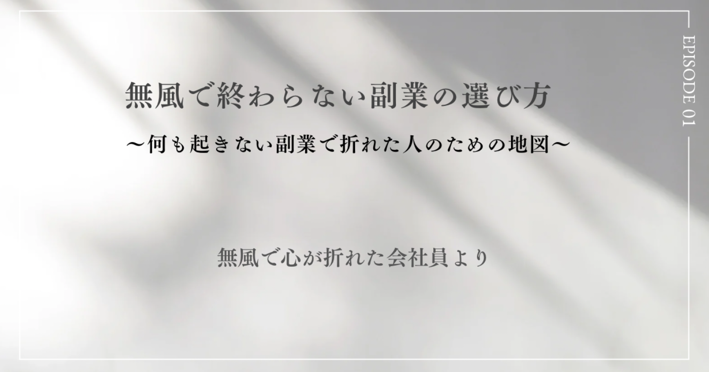 「2〜3ヶ月で心が折れる人のための、“無風で終わらない副業”の選び方」
