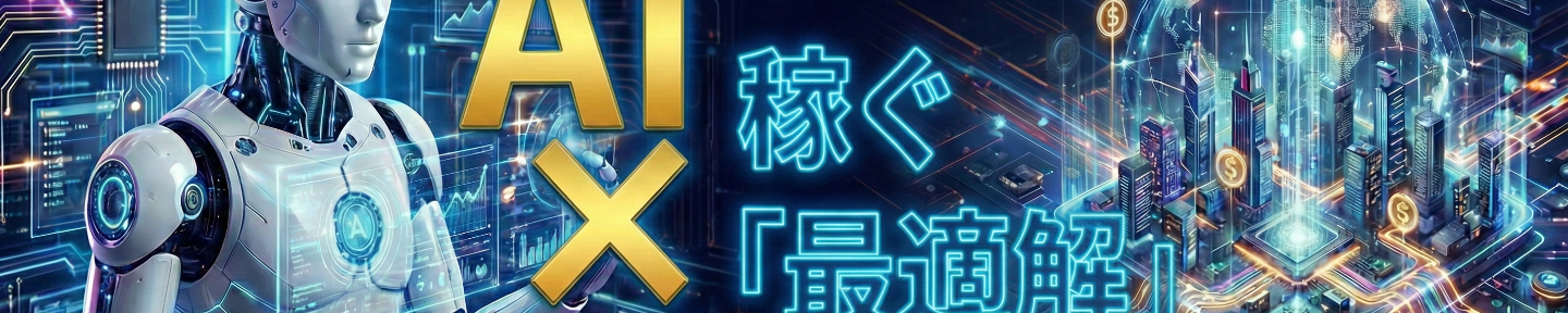 AI収益化の戦略室