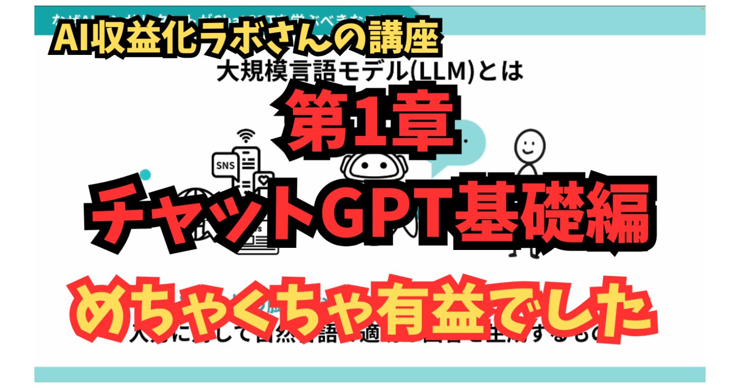 【第1章】AI収益化ラボのChatGPT基礎編を受講！内容がちゃんとしすぎて有益すぎる！