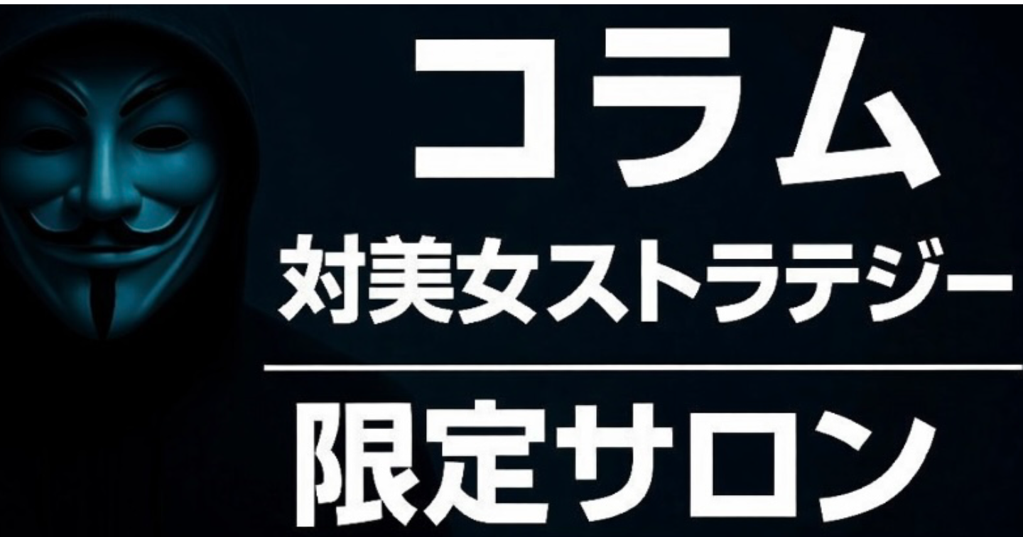 [5日間限定販売コラム＆サロン入会向け] 対美女ストラテジー