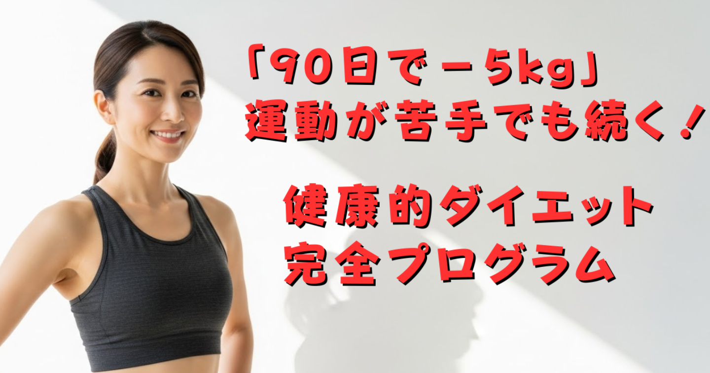 「90日で－5kg」運動が苦手でも続く！健康的ダイエット完全プログラム