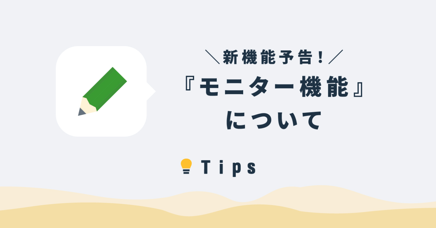 新機能予告！『モニター機能』について