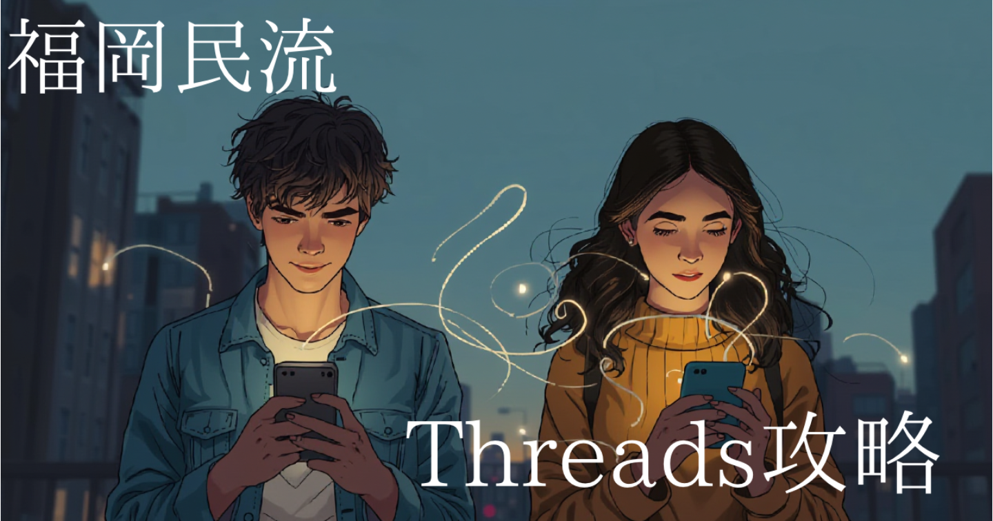 福岡民流 Threads攻略