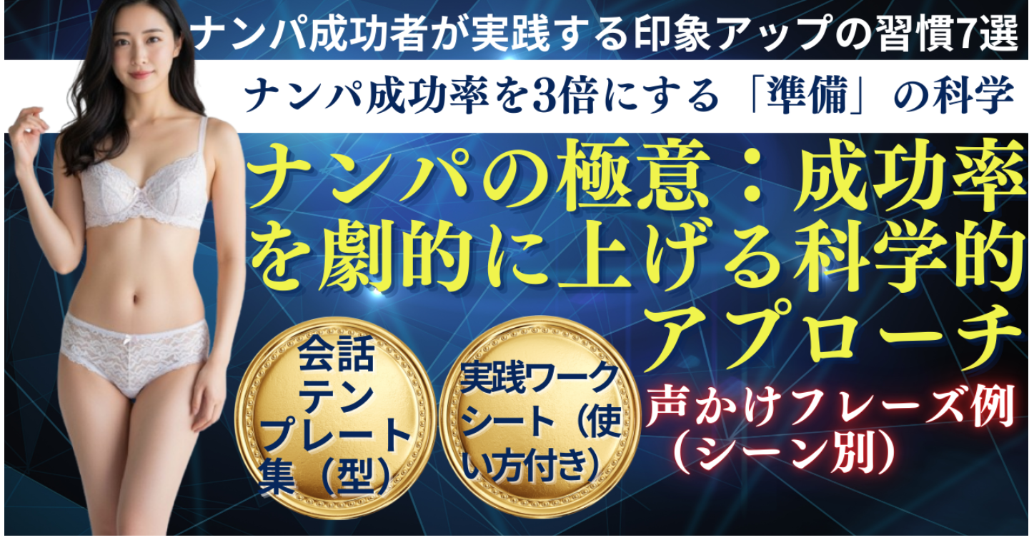 ナンパの極意：成功率を劇的に上げる科学的アプローチ