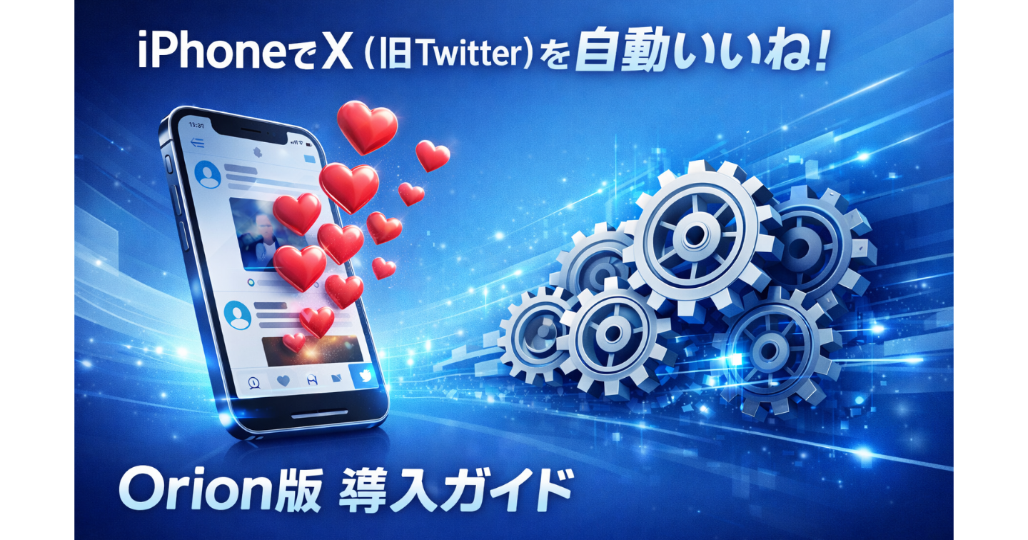iPhoneでX（旧Twitter）を自動いいね！Orion版導入ガイド v1.0.2