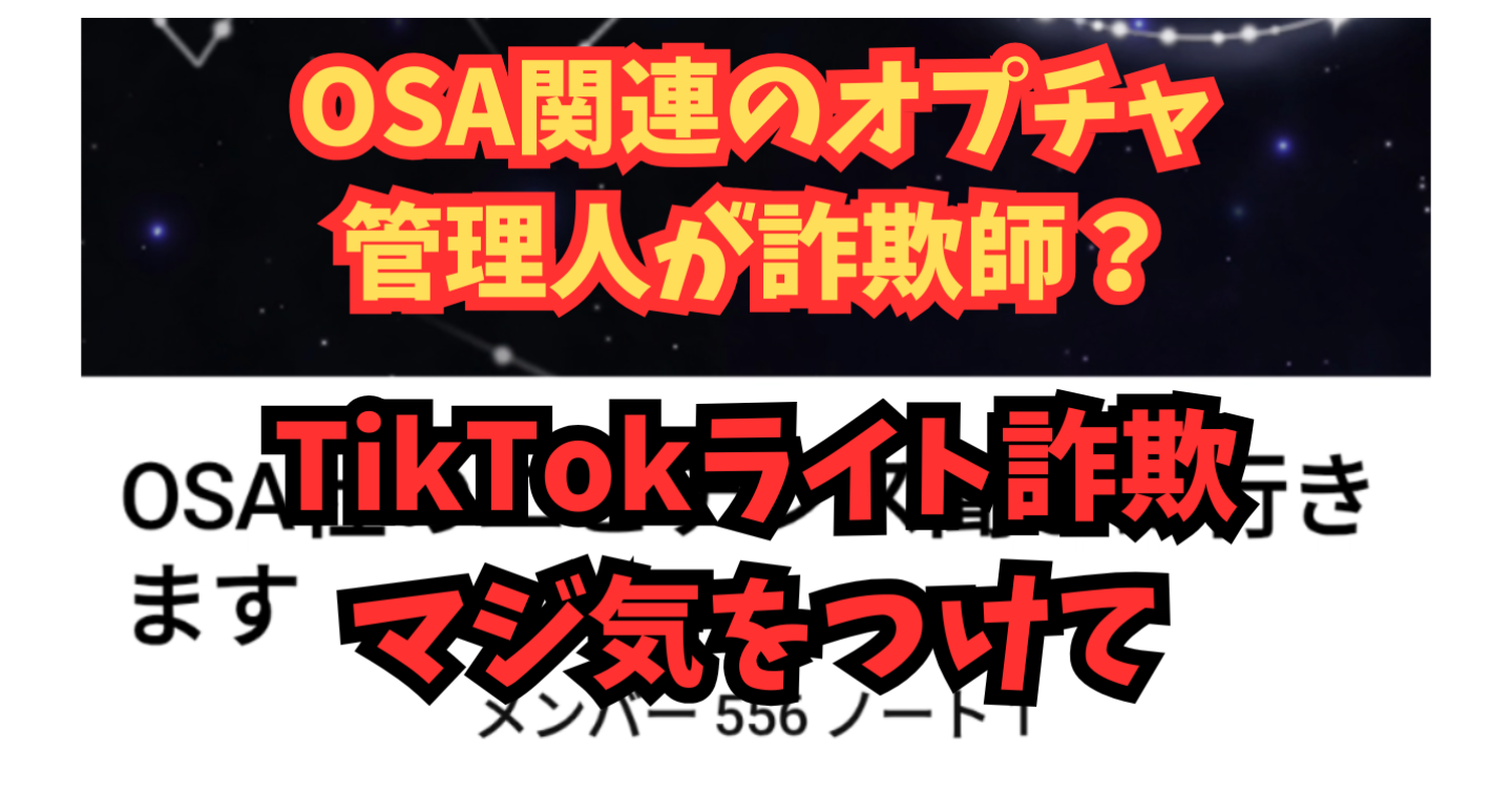 【注意喚起 】OSA関連オプチャでTikTokライト詐欺がヤバい！マジで気をつけて！