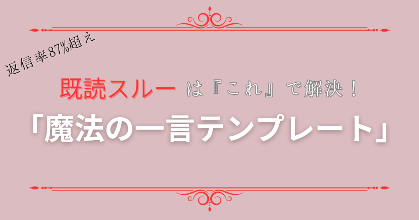 【既読スルー・未読無視を突破】彼が反射的に指を動かす「復縁LINE最初の一言」テンプレート〜心理学×実践例文集〜