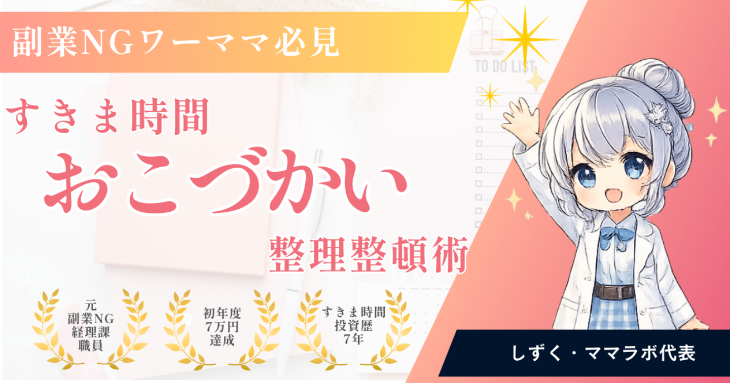 【すきま時間おこづかい整理整頓術】副業NGワーママだからできた！しずく流おこづかい運用術