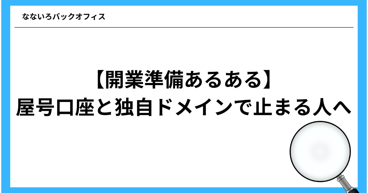 【開業準備あるある】屋号口座と独自ドメインで止まる人へ