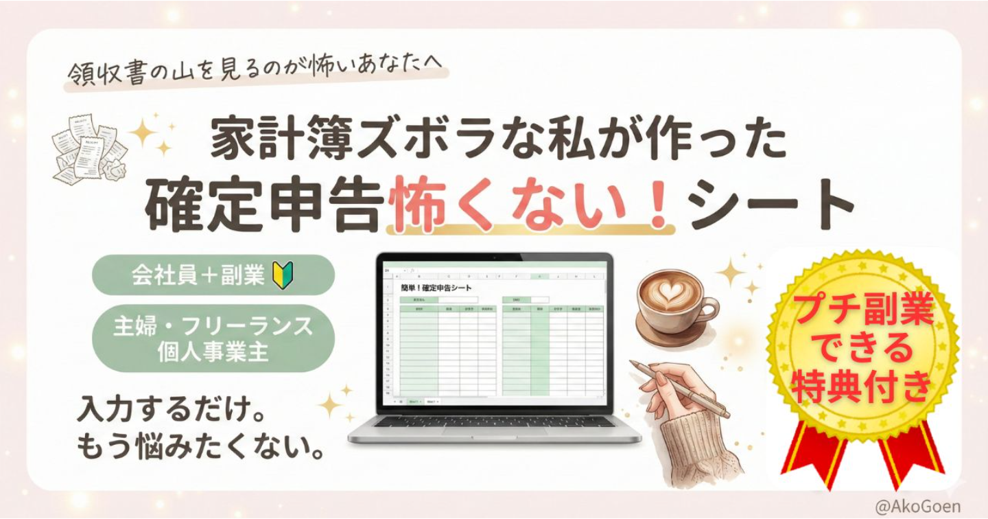 【2026 確定申告】副業🔰主婦の「経費・家計簿シート」超ズボラでもサクッと片付く！新95万円の壁＆節税ガイド【🎁無料３大特典付き】