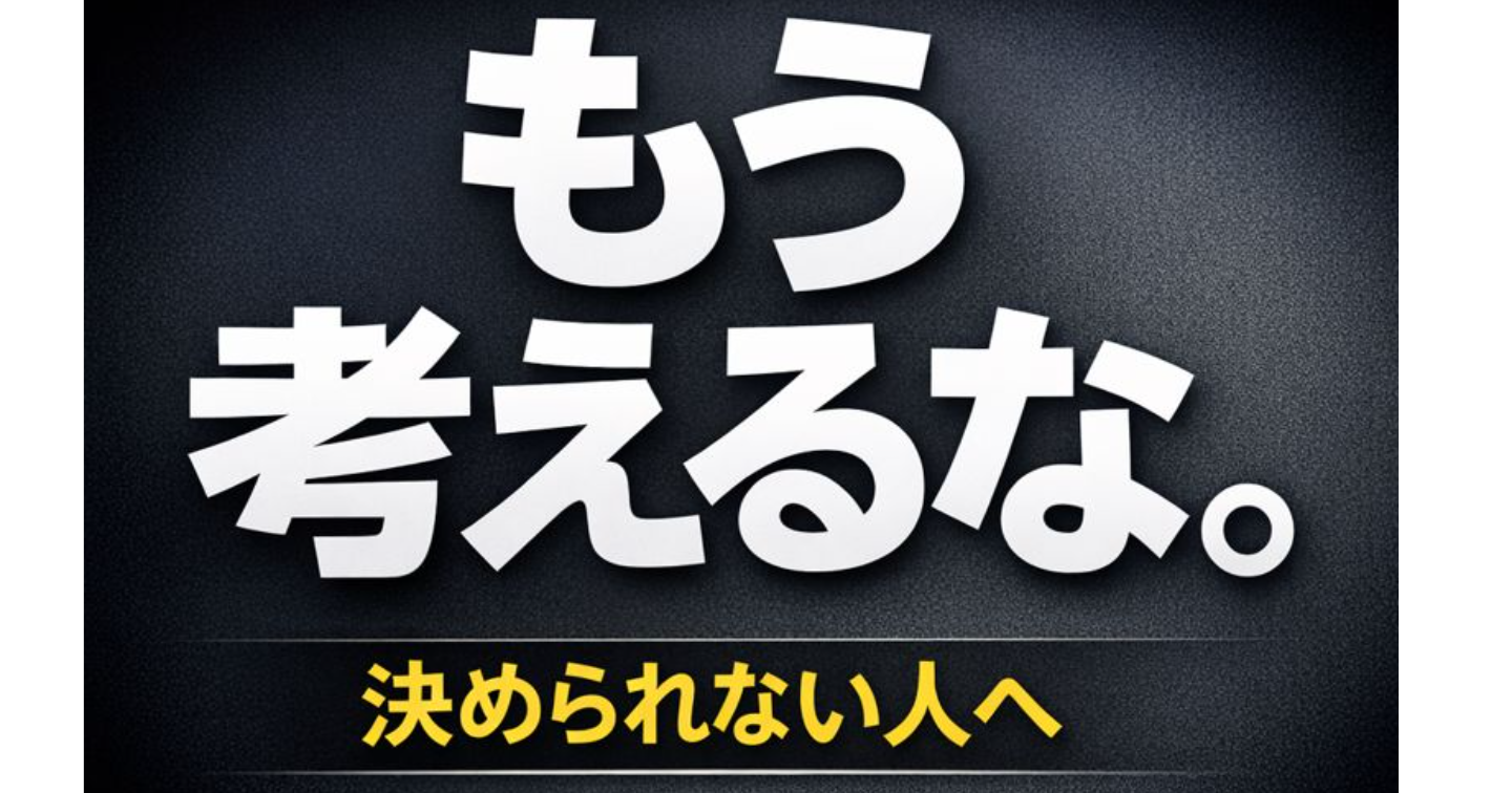 もう考えなくていい。YES / NO だけで「今やるべき副業（または行動）」が1つに決まる設計書